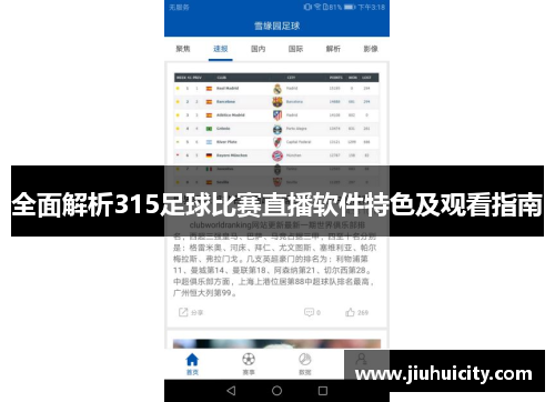 全面解析315足球比赛直播软件特色及观看指南